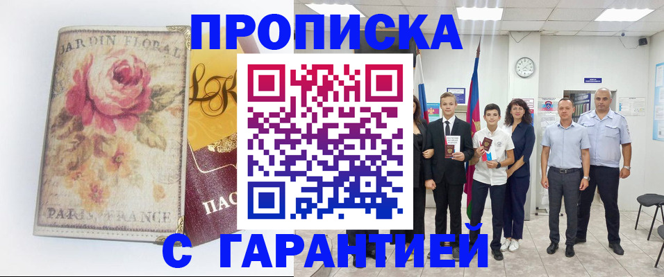 купить прописку в Янауле